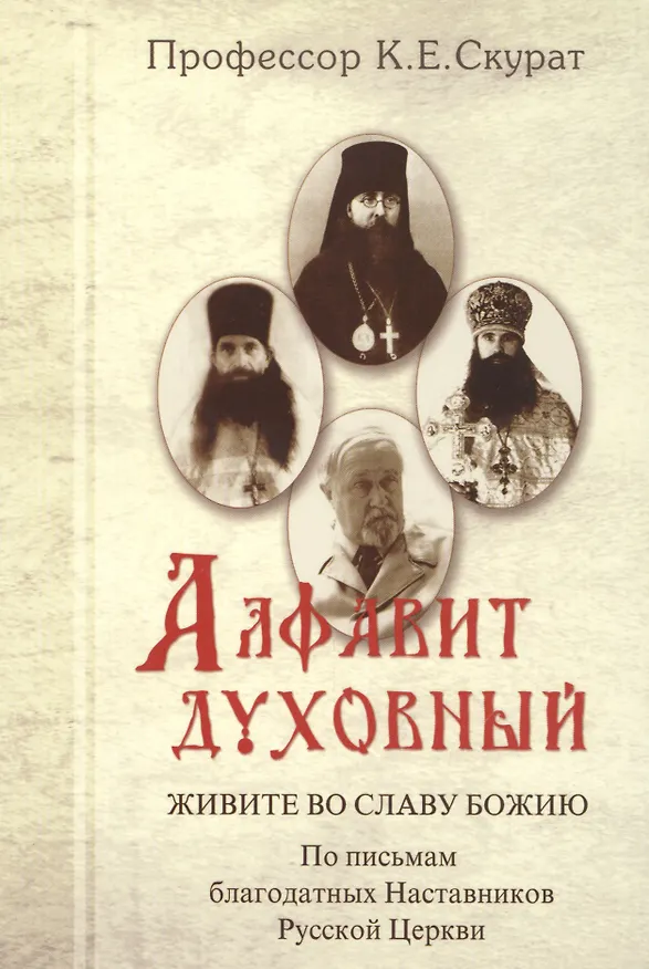 Книга Алфавит духовный Живите во славу Божию (Скурат) () — 1