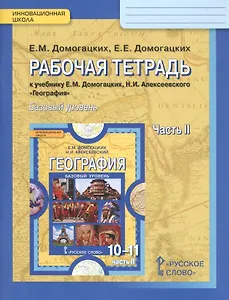 География. Рабочая тетрадь к учебнику Е.М. Домогацикх, Н.И. Алексеевского "География" для 10-11 классов общеобразовательных организаций. В 2 частях. Часть 2. Региональная характеристика мира. Базовый уровень