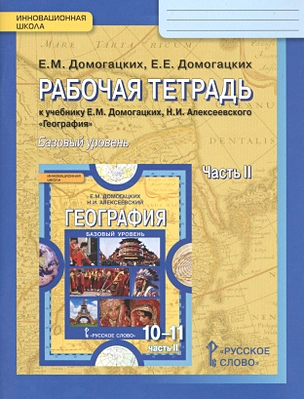 География. Рабочая тетрадь к учебнику Е.М. Домогацикх, Н.И. Алексеевского "География" для 10-11 классов общеобразовательных организаций. В 2 частях. Часть 2. Региональная характеристика мира. Базовый уровень — 2742351 — 1