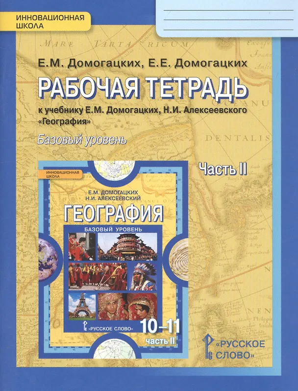 Книга География. 10-11 классы. Рабочая тетрадь к учебнику Е.М. Домогацикх, Н.И. Алексеевского "География". В 2-х частях. Часть 2. Базовый уровень (Евгений Домогацких) — 1