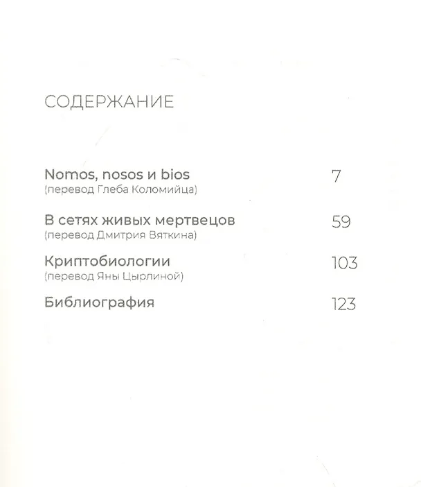 Книга Три текста о заражении () — 2