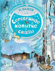 Серебряное копытце