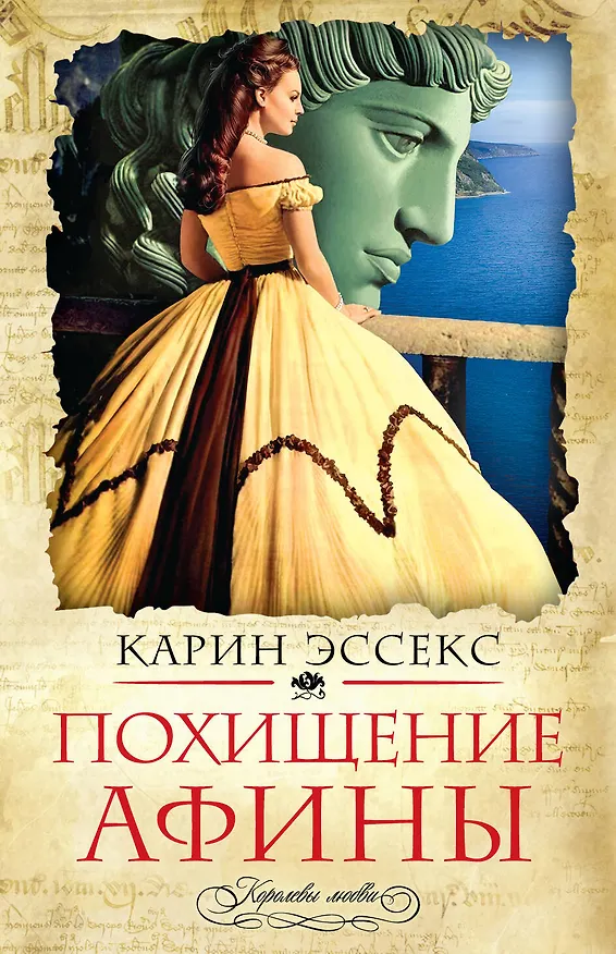 Книга Похищение Афины (Карин Эссекс) — 1