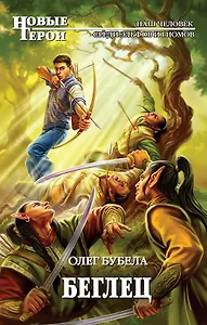 Беглец : фантастический роман