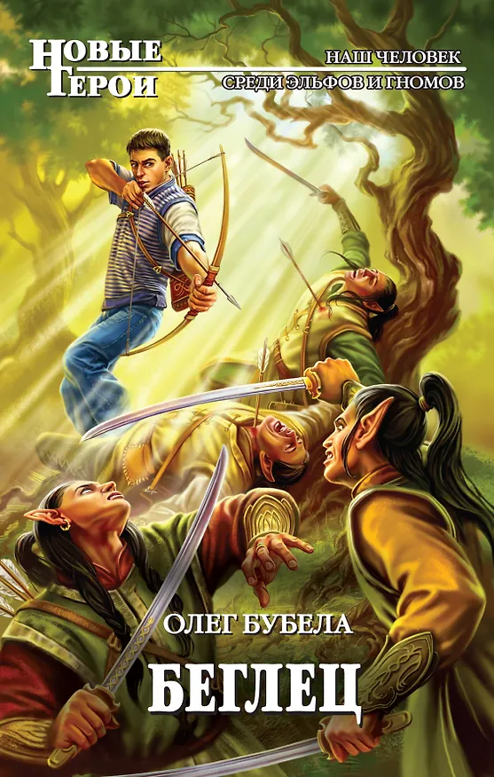 Книга Беглец : фантастический роман (Олег Бубела) — 1