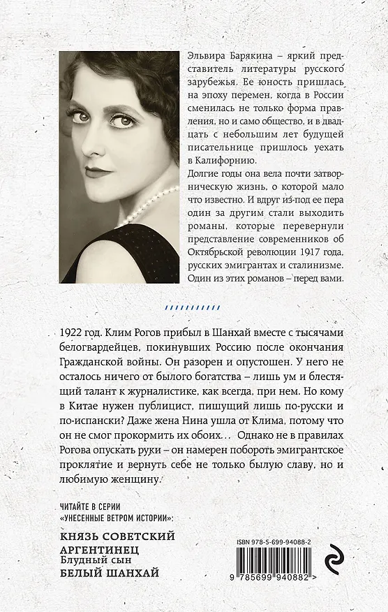 Книга Чужестранка, или Белый Шанхай (Эльвира Барякина) — 2
