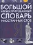 Большой иллюстрированный словарь иностранных слов — 2202836 — 1