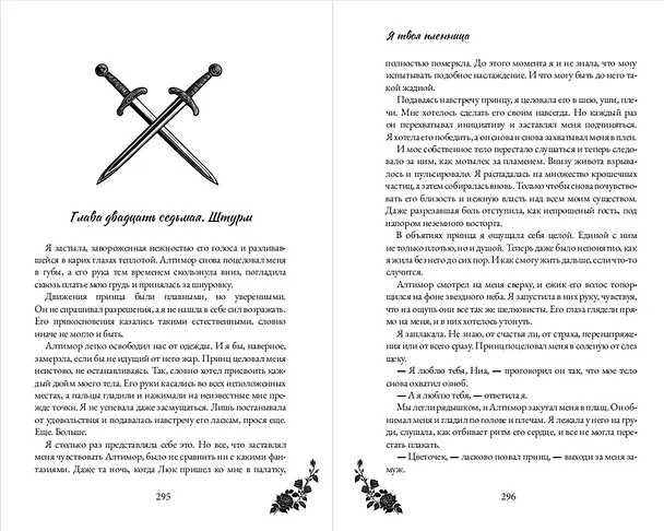Книга Я твоя пленница (Алена Рю) — 11