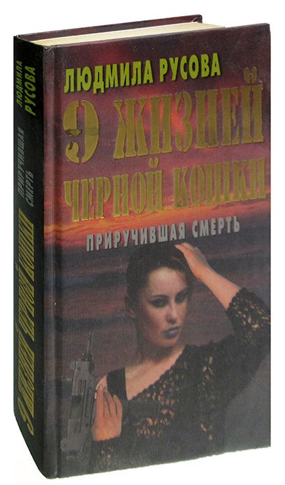 

9 жизней Черной Кошки. Приручившая смерть