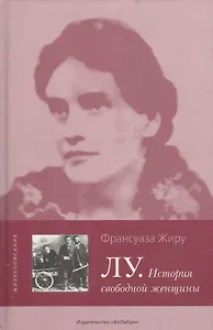 Лу. История свободной женщины