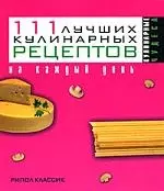 111 лучших кулинарных рецептов на каждый день — 2169485 — 1