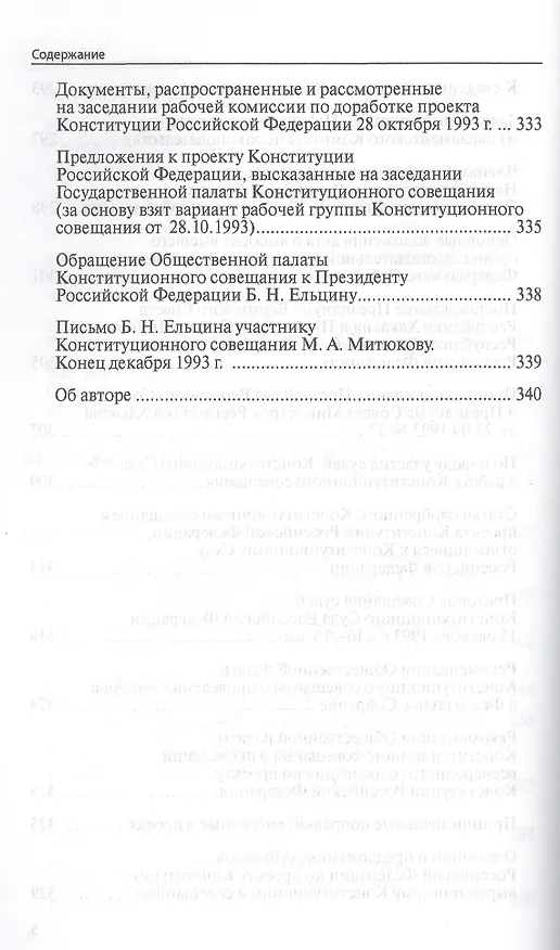 Книга Конституционное совещание 1993 года: рождение Конституции России: статьи, выступления, интервью, документы, дневниковые и блокнотные записи(1993-2012) (Михаил Митюков) — 5