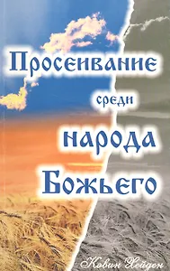 Просеивание среди народа Божьего