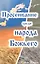 Просеивание среди народа Божьего — 2575009 — 1