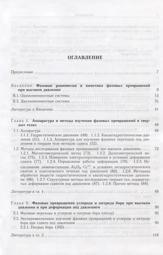 Книга Фазовые превращения в твердых телах при высоком давлении (Владимир Бланк) — 2