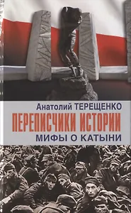 Переписчики Истории. Мифы о Катыни