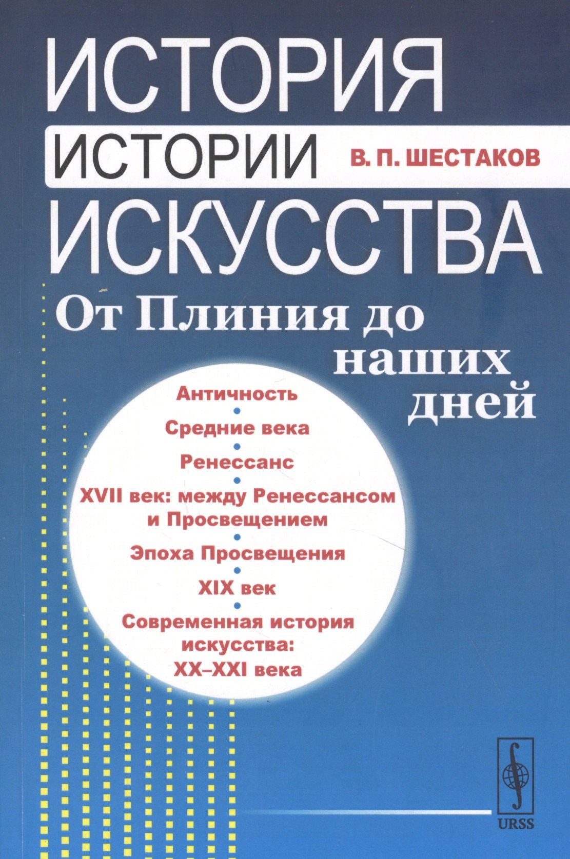 

История истории искусства От Плиния до наших дней Уч. пос. (3 изд.) (м) Шестаков
