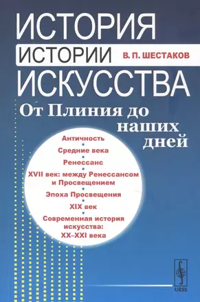 История истории искусства От Плиния до наших дней Уч. пос. (3 изд.) (м) Шестаков — 2833784 — 1