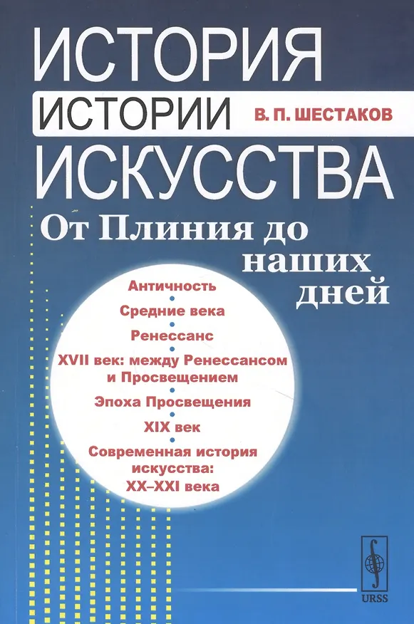 Книга История истории искусства От Плиния до наших дней Уч. пос. (3 изд.) (м) Шестаков (Вячеслав Шестаков) — 1