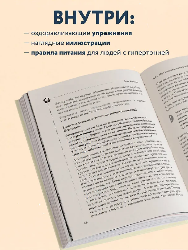 Книга 120 на 80. Как нормализовать давление в любом возрасте (Ольга Копылова) — 7
