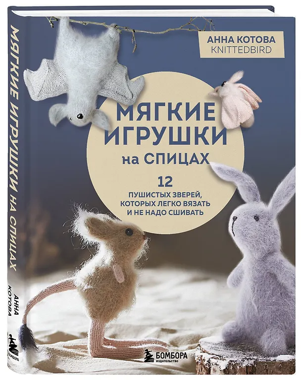 Книга Мягкие игрушки на спицах. 12 пушистых зверей, которых легко вязать и не надо сшивать (Анна Котова) — 5