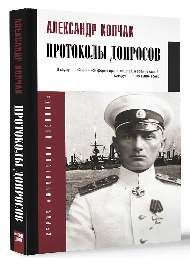Книга Протоколы допросов (Александр Колчак) — 4