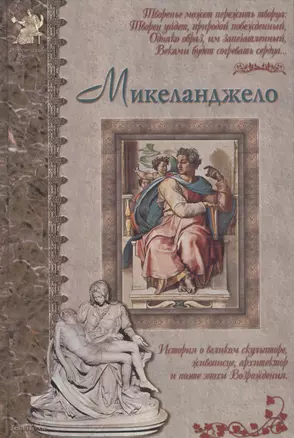 Микеланджело: История о великом скульпторе, живописце, архитекторе и поэте эпохи Возрождения — 1895119 — 1