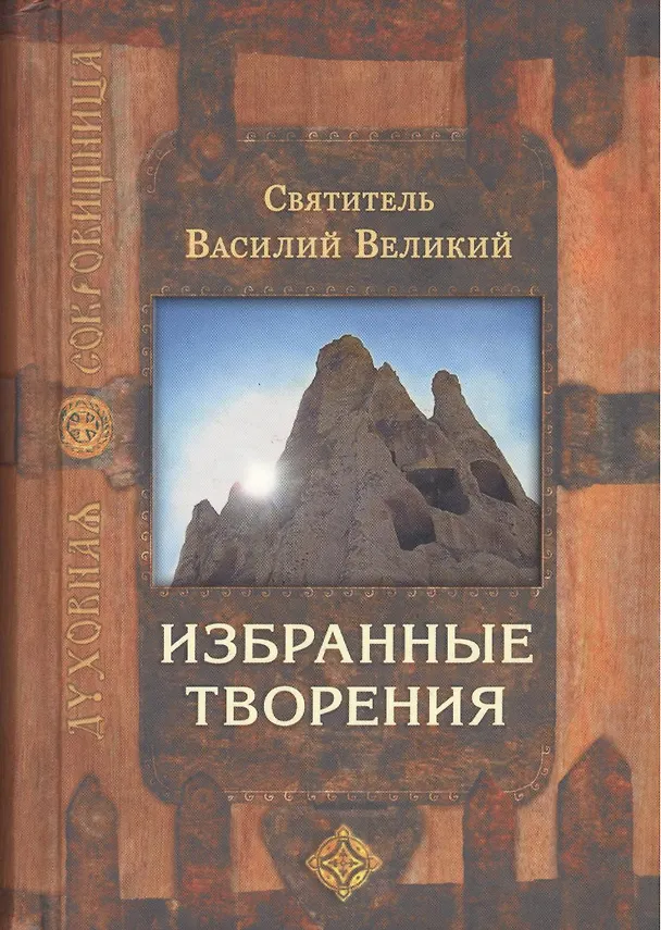 Книга Избранные творения (Василий Валентин) — 1