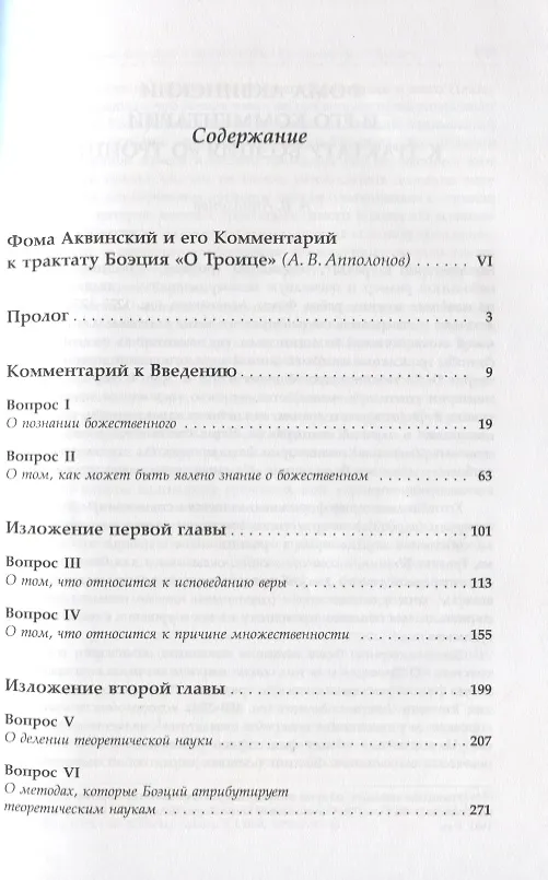 Книга Комментарий к трактату Боэция "О Троице". Билингва латинско-русский () — 2