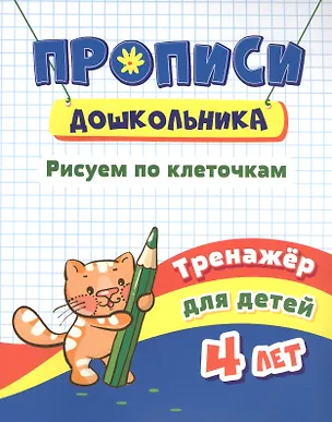 Книга Прописи дошкольника. Рисуем по клеточкам. Тренажер для детей 4 лет ()
