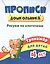 Прописи дошкольника. Рисуем по клеточкам. Тренажер для детей 4 лет — 2831114 — 1