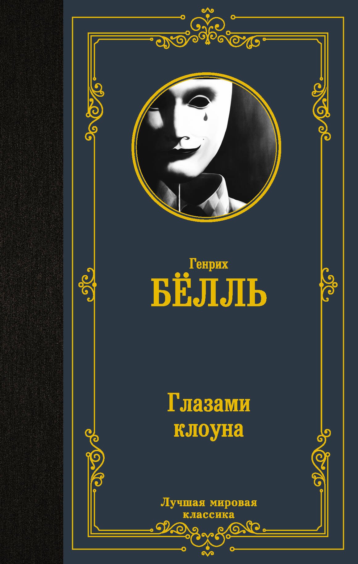 

Глазами клоуна