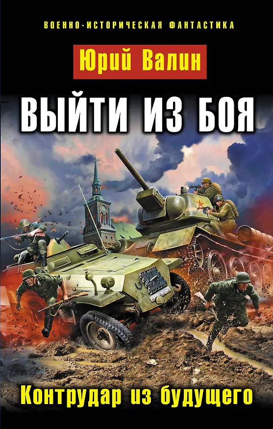 Книга Выйти из боя. Контрудар из будущего (Юрий Валин) — 1