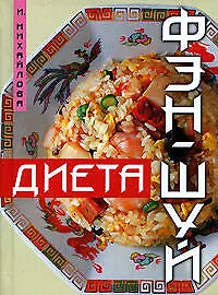 Фэн-шуй диета