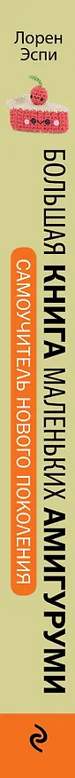 Книга Большая книга маленьких амигуруми. Самоучитель нового поколения (Лорен Эспи) — 3