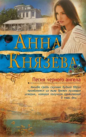 Книга Песня черного ангела (Анна Князева)