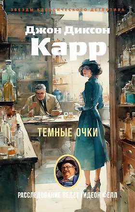 Книга Темные очки (Джон Карр)