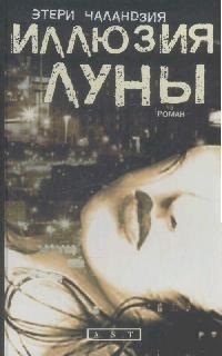 

Иллюзия Луны