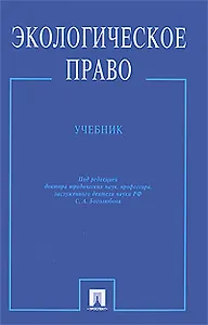 Экологическое право: Учебник