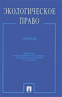 Книга Экологическое право: Учебник ()