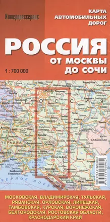 Россия. От Москвы до Сочи. (Московская, Владимирская, Тульская, Рязанская, Орловская, Липецкая, Тамбовская, Курская...). Карта автом. дорог. 1:700 000 — 2364530 — 1