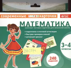 Математика. 3-4 классы. Комплект тестовых карточек для начальной школы — 2372874 — 1