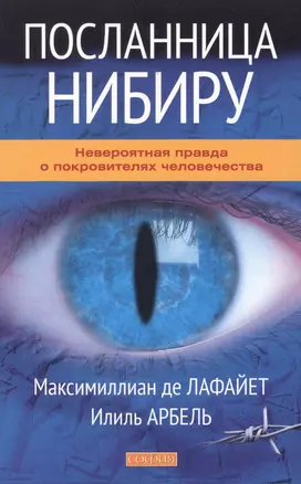 Посланница Нибиру: Невероятная правда о покровителях человечества — 2512974 — 1