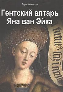 Гентский алтарь Яна ван Эйка