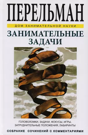 Занимательные задачи. Головоломки, задачи, фокусы, игры, затруднительные положения, лабиринты — 2601720 — 1