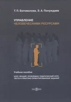 Управление человеческими ресурсами. Учебное пособие — 2727556 — 1