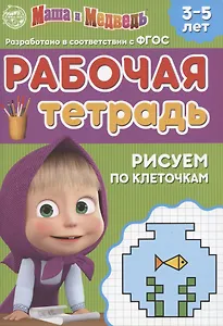 Рабочая тетрадь "Рисуем по клеточкам", Маша и Медведь. 3-5 лет
