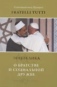 Энциклика. Fratelli tutti. О братстве и социальной дружбе