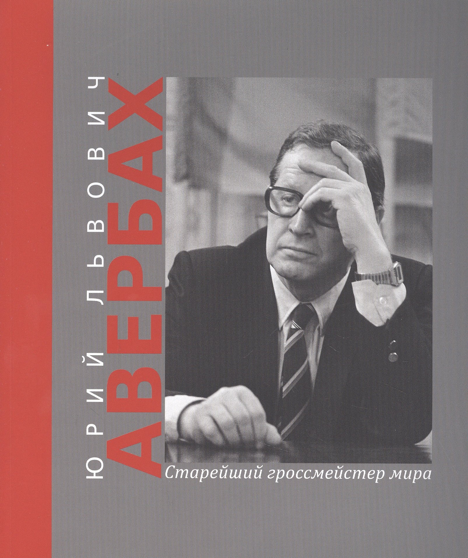 

Юрий Львович Авербах – старейший гроссмейстер мира