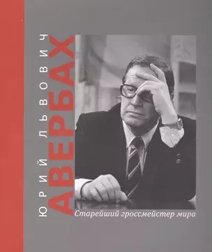 Юрий Львович Авербах – старейший гроссмейстер мира — 2896979 — 1